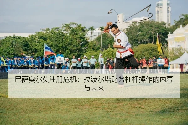 巴萨奥尔莫注册危机：拉波尔塔财务杠杆操作的内幕与未来